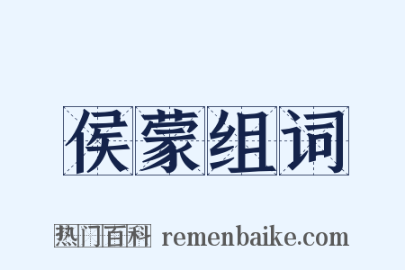 侯蒙组词是什么意思的图片